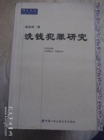 洗钱犯罪研究  作者签名本