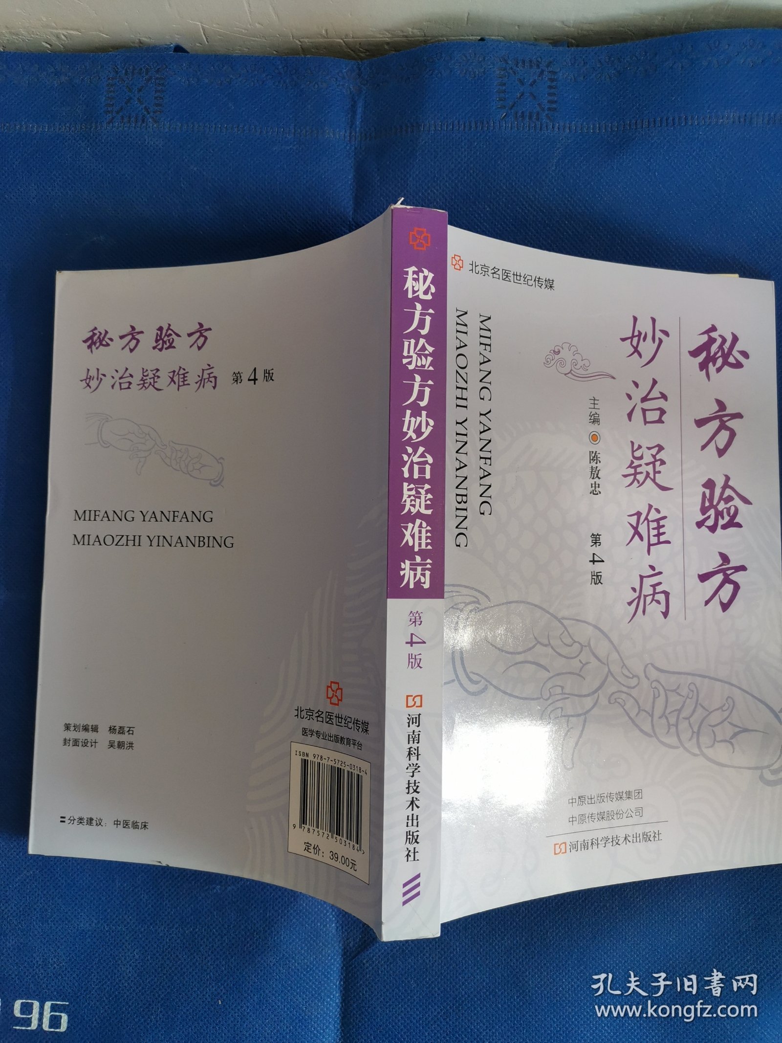秘方验方妙治疑难病（第4版）