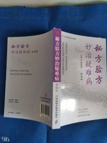 秘方验方妙治疑难病（第4版）
