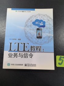 LTE教程：业务与信令，