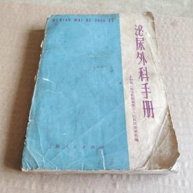 泌尿外科手册
