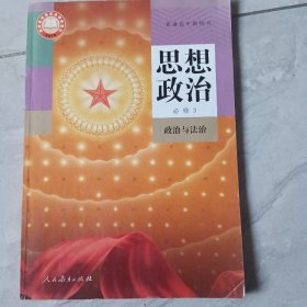普通高中教科书 思想政治 必修3 政治与法治