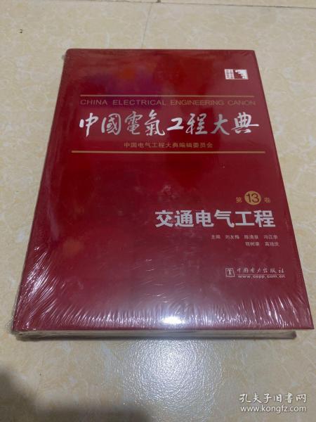 中国电气工程大典：交通电气工程（第13卷）