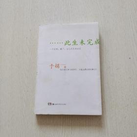 此生未完成：一个母亲、妻子、女儿的生命日记