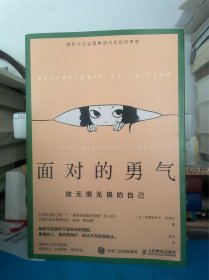 面对的勇气 做无惧无畏的自己