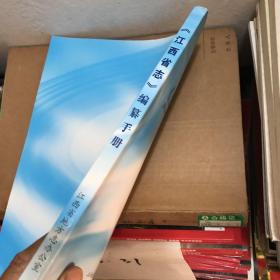 《江西省志》编纂手册