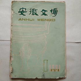 安徽文博1981 、9【安徽书协理事 李明回毛笔签赠钤印本】