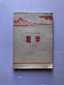 北京市中学课本 数学 第四册