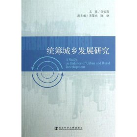 統(tǒng)籌城鄉(xiāng)發(fā)展研究