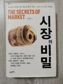 市场的秘密   韩文原版