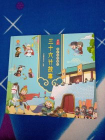 漫画版：孩子读得懂的三十六计故事