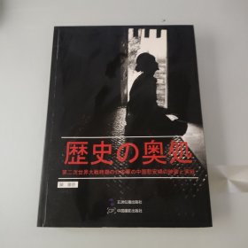 历史的深处：二战日军中国慰安妇影像实录（日文版）