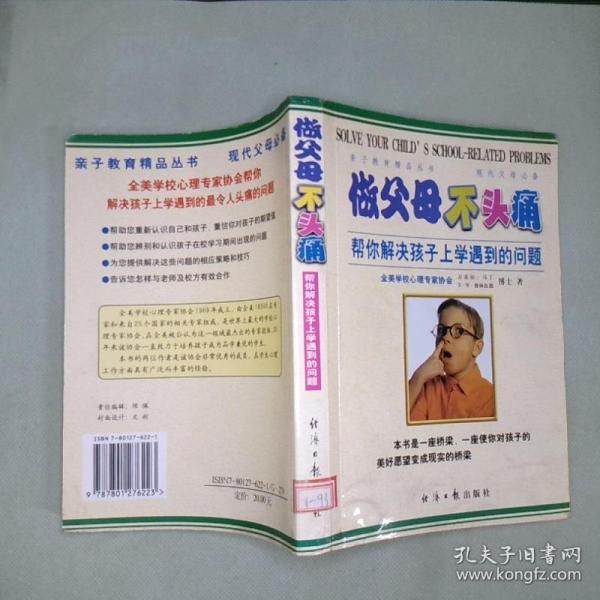 做父母不头痛：帮你解决孩子上学遇到的问题