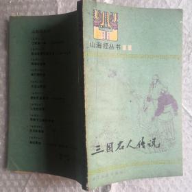 山海经丛书11三国名人传说