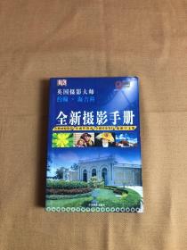 全新摄影手册：英国摄影大师约翰·海吉科全新摄影手册