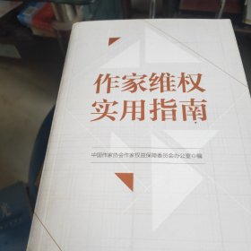 作家维权实用指南