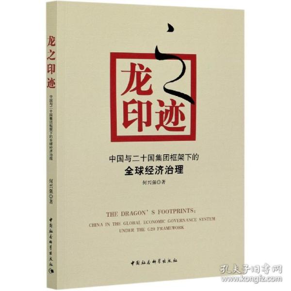 龙之印迹----中国与二十国集团框架下的全球经济治理