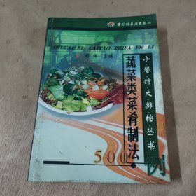 蔬菜类菜肴制法500例