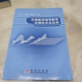 生物医学信号数字处理技术及应用