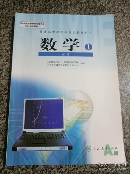 普通高中课程标准实验教科书 数学1 必修A版