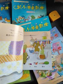 鼠小弟爱数学. （启蒙篇）八册