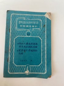 辽宁省海洋水产科学研究所试验调查资料 (11)1959.9印刷版