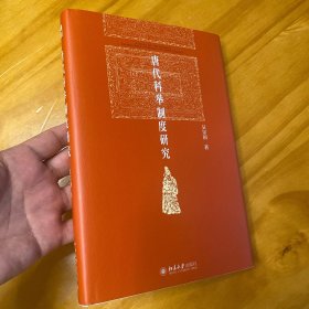 精装:唐代科举制度研究(品好)