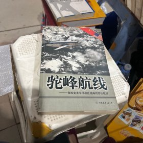 驼峰航线