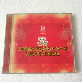 成都凯宾斯基饭店2006年员工春节联欢晚会DVD（2碟装）【 正版精装   品好 实拍如图 】