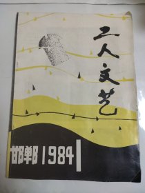 邯郸工人文艺1984年1