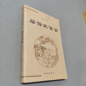 唐詩三百首