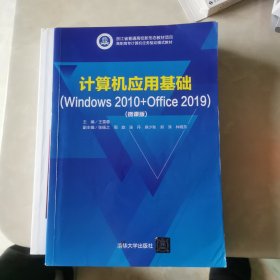 计算机应用基础（Windows2010+Office2019）（微课版）（高职高专计算机任务