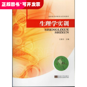 生理学实训