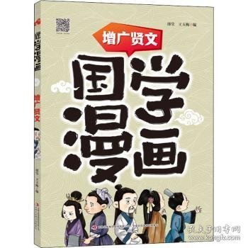 国学漫画增广贤文