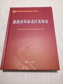 全国革命老区县发展史丛书  浙江卷：慈溪市革命老区发展史（精装）