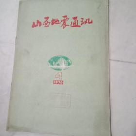 山西地震通讯1976年4期