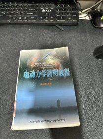 电动力学简明教程