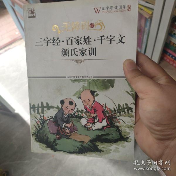 无障碍读三字经·百家姓·千字文·颜氏家训