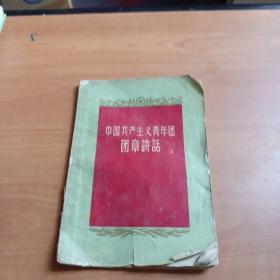 中国共产主义青年团团章讲话 32开58年印