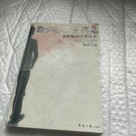 我们从不是花朵：我和她的中学往事