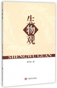 生物觀