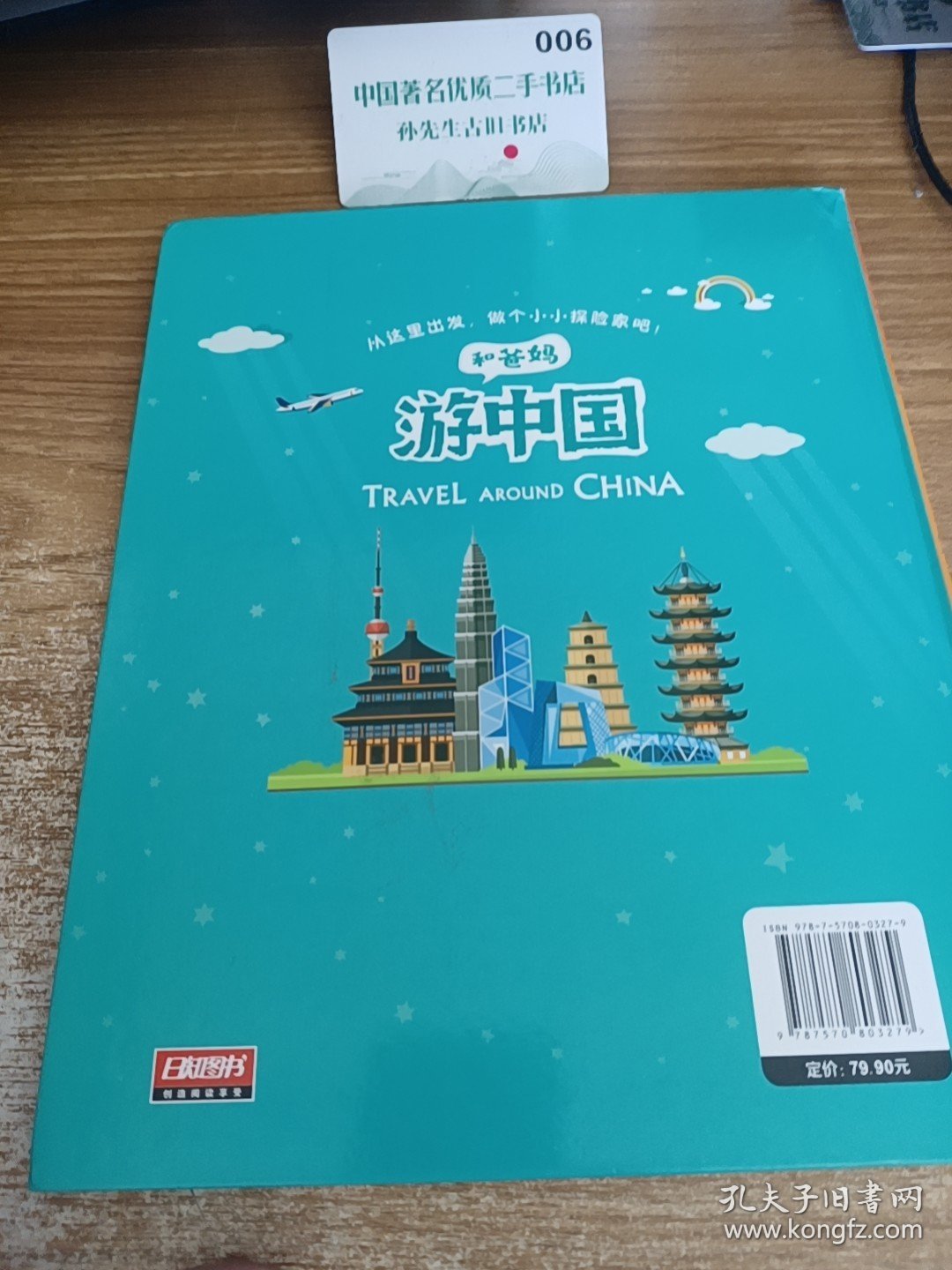 游中国和爸妈去旅行献给孩子的超有趣手绘世界地理百科绘本