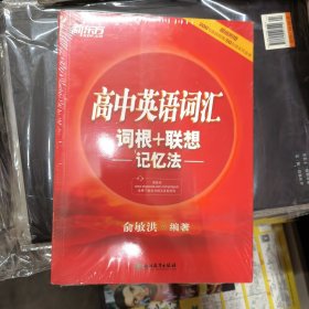 新东方 高中英语词汇词根+联想记忆法