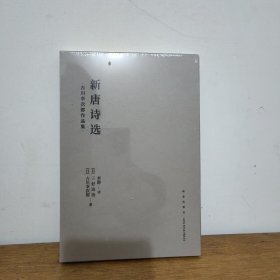 读库新书 吉川幸次郎作品集 新唐诗选 新星出版社