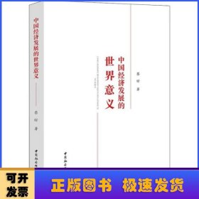 中国经济发展的世界意义