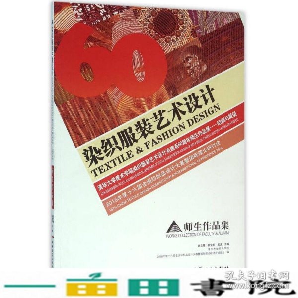 2016年第十六届全国纺织品设计大赛暨国际理论研讨会  师生作品集