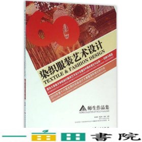 2016年第十六届全国纺织品设计大赛暨国际理论研讨会  师生作品集