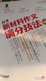 高考新材料作文满分技法全解