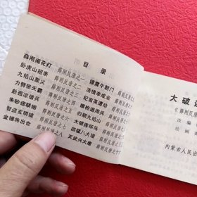 薛刚反唐之十四，大破连环马
