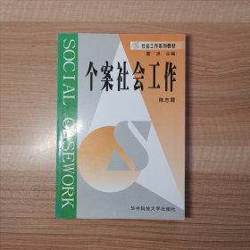 个案社会工作